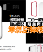 SOLiDE 維納斯標準版軍規防摔殼 iPhone X手機保護殼